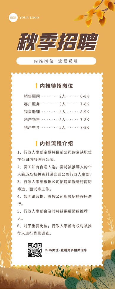 黄色扁平秋季招聘内推岗位流程介绍营销长图