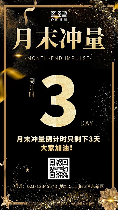 月末冲量倒计时黑金简约大气营销手机海报