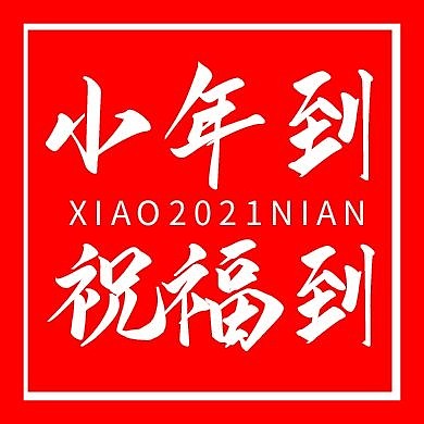 红色简约小年祝福公众号封面次图