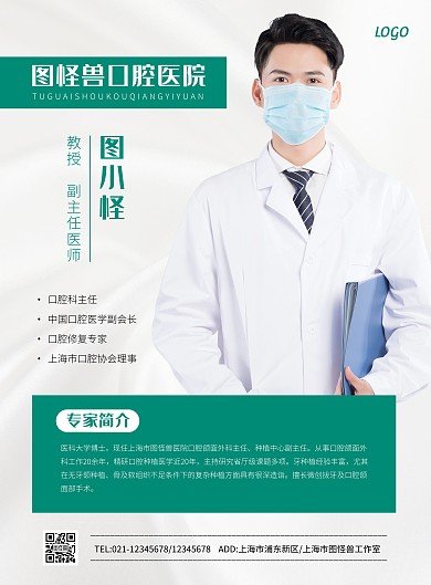 简约口腔牙科医生介绍宣传海报