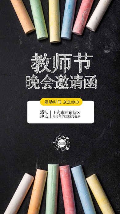 简约大气摄影风教师节晚会邀请函摄影图海报