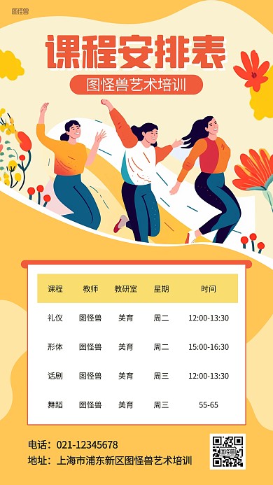 开学艺术班课程表插画海报