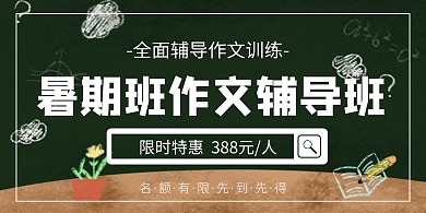 暑期班作文辅导创意绿色简约横版海报	