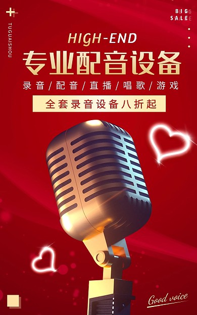 红色大气配音录音设备电商竖版海报