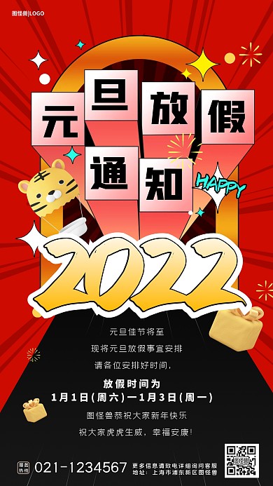 元旦放假通知元旦祝福图形创意手机海报