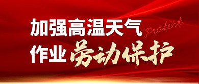 加强高温天气作业劳动保护公众号封面首图