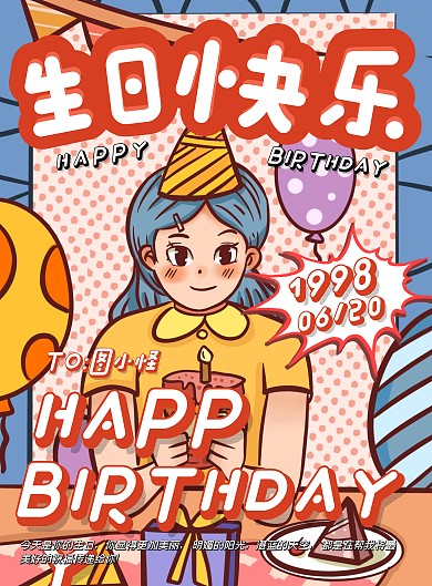 卡通漫画风生日祝福竖版海报