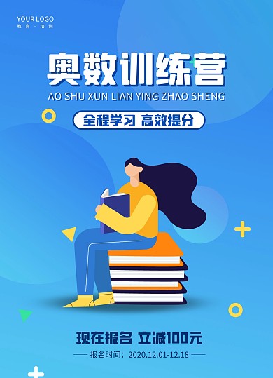 蓝色简约奥数训练营招生宣传单
