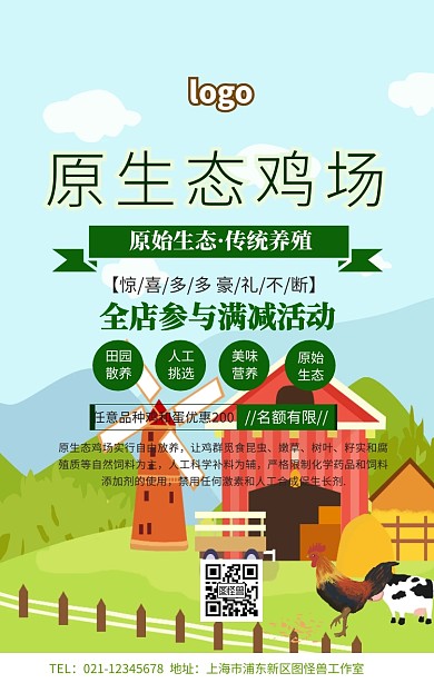 原生态鸡场手机海报