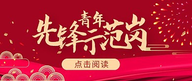 青年先锋示范岗大气质感红色公众号封面