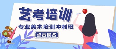 艺考培训宣传公众号封面