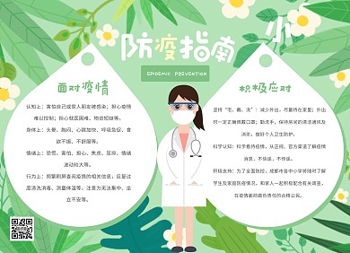 绿色清新卡通防疫指南手抄报