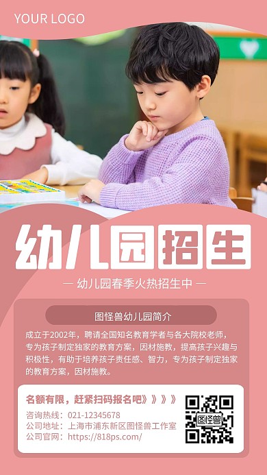 粉色简约风幼儿园宣传手机海报