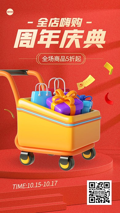 周年庆店庆红色立体3D海报