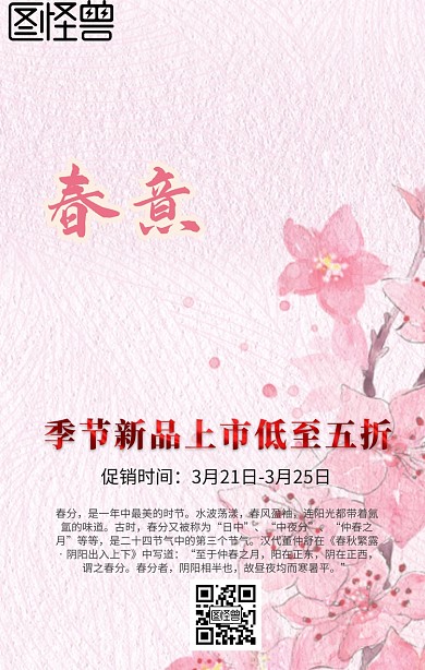 春分中国风折扣促销手机海报