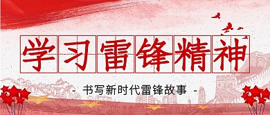 学习雷锋精神微信公众号封面首图