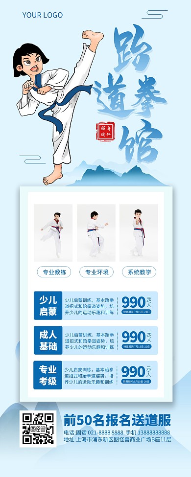 跆拳道暑期招生易拉宝