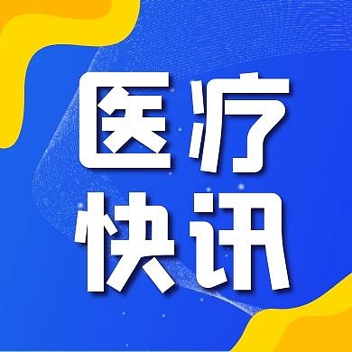 医疗快讯蓝色新闻创意公众号次图