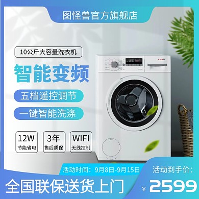 淘宝天猫家电洗衣机直通车主图