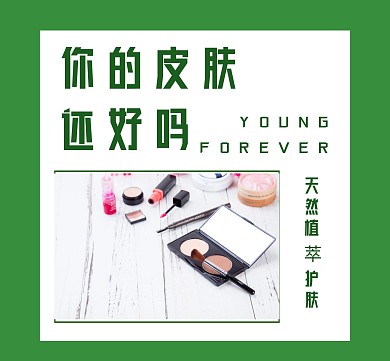 你的皮肤还好吗护肤企业朋友圈封面