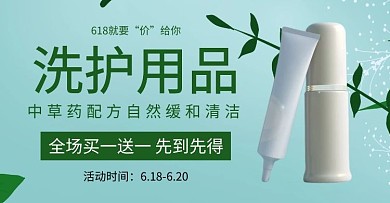 618洗护用品简约绿色牙膏洗面奶海报