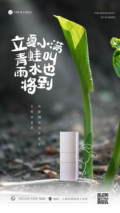 创意立夏冰箱借势营销手机海报