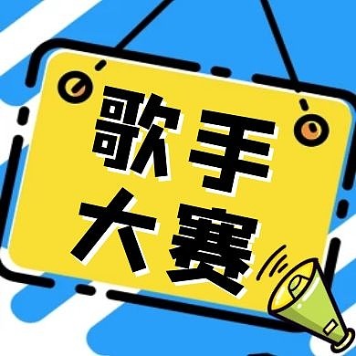 歌手大赛比赛卡通几何红包公众号小图次图