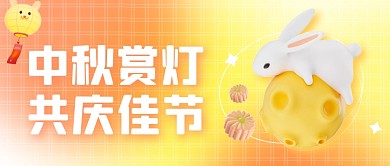 立体渐变中秋节赏灯活动3D公众号首图