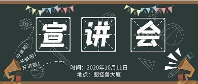 黑板背景宣讲会手机公众号封面