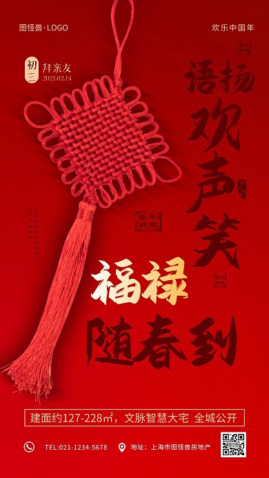 红色喜庆正月习俗新春房地产促销手机海报