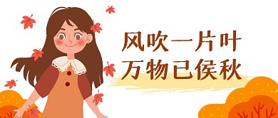 秋天立秋秋天节气节日公众号封面首图