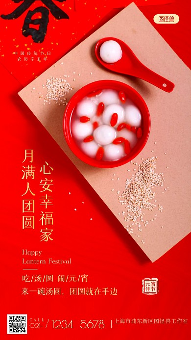 喜庆元宵节祝福氛围摄影图海报