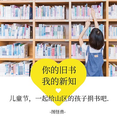 儿童节捐书倡议公益公众号配图
