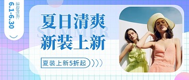 夏季新装上线夏装蓝色清新渐变公众号封面