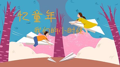 忆童年儿童节回忆公众号封面