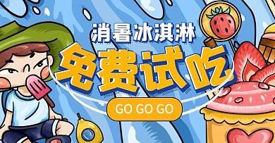 冰淇淋免费试吃爱心手绘618海报