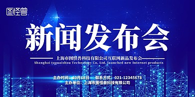 蓝色线条科技企业新闻发布会展板