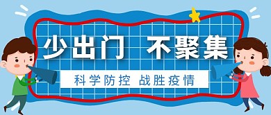 地铁防疫知识简约人物呼喊公众号封面
