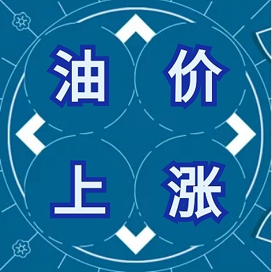 油价上涨公众号封面次图