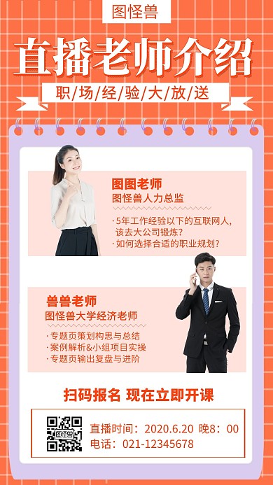 橘色直播老师介绍创意简约宣传手机海报