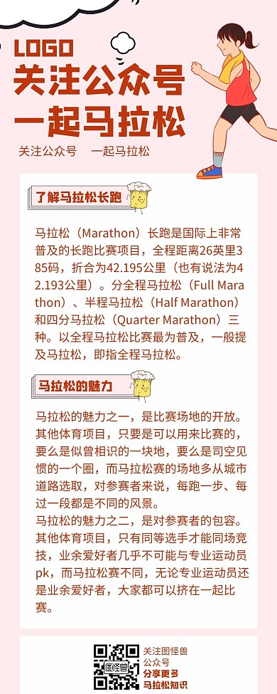 跑步公众号长图粉色简约插画动漫简洁