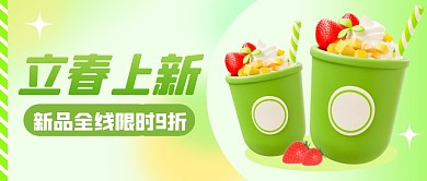 立春节气上新饮品折扣3D公众号首图