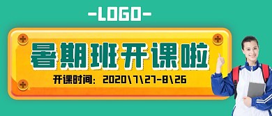 暑期班开课啦学生简约公众号封面