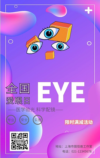 全国爱眼日配镜眼镜手机海报