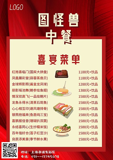 红色卡通喜庆古风喜宴菜单海报