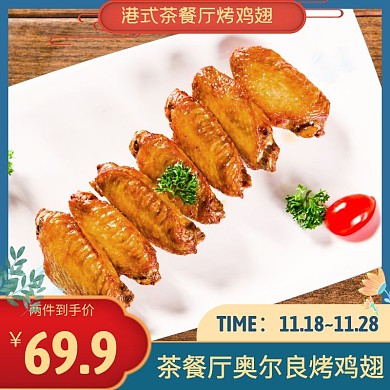 茶餐厅奥尔良烤鸡翅蓝色简约时尚主图直通车
