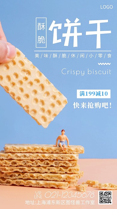 美食评测白色简约饼干手机海报