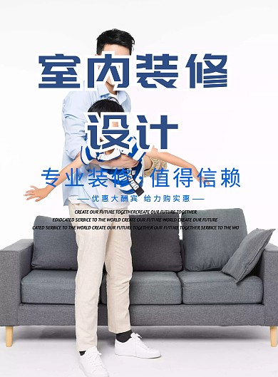 装修无忧专业装修宣传海报设计