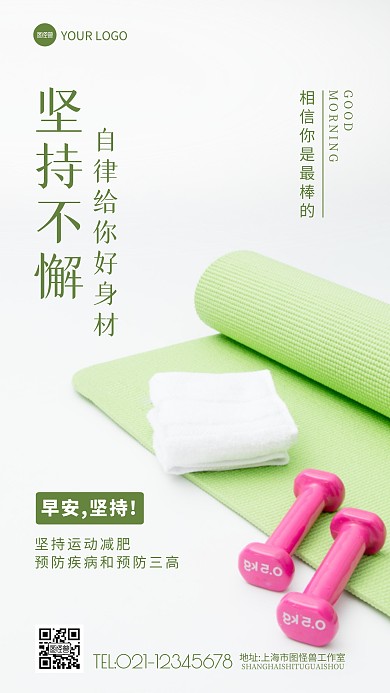 早安减肥瘦身励志简约摄影图海报