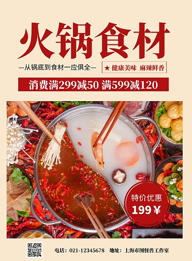 简约大气超市火锅食材促销宣传海报